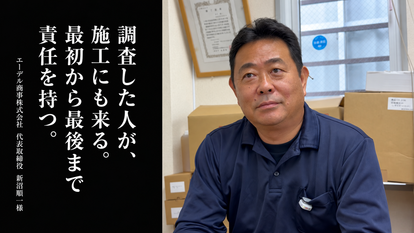 いろは駆除のインタビューに答えるエーデル商事代表・新沼順一。「調査した人が、施工にも来る。最初から最後まで責任を持つ。」
